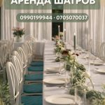 Аренда шатров в Бишкеке! Сдаю в аренду шатры