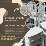 Прокат стульев Бишкек. Стулья в аренду Бишкек