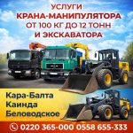 Услуги крана-манипулятора, Кара-Балта и экскаватора