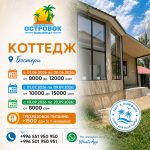 В наличии отдельные коттеджи. Идеально для семьи и компаний.  Пансионат «ОСТРОВОК»