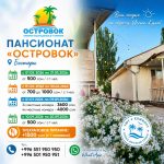 Пансионат «Островок» Бостери. Комфортный отдых на берегу Иссык-Куля!