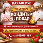 Требуются кондитер и повар