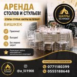 Аренда столов и стульев! Столы-стулья, шатры на прокат Бишкек