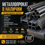 Металлопрокат Бишкек. Продаю металл