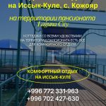 Отдых на Иссык Куле! Сдаю коттеджи на Иссык Куле, в Пансионате «Лагуна Сити»