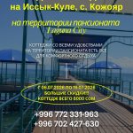 Отдых на Иссык Куле! Сдаю коттеджи на Иссык Куле, в Пансионате «Лагуна Сити»
