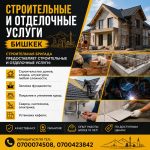 Строительные и отделочные услуги Бишкек. Строительная бригада