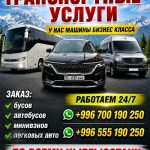 Пассажирские перевозки Бишкек — Иссык-Куль — Бишкек