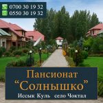 Отдых на Иссык-Куле в пансионате «Солнышко» (с. Чоктал)