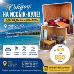Отдых на Иссык-Куле в Чолпон-Ате! Дом отдыха «Ала-Тоо»