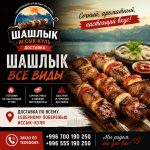 Настоящий шашлык на углях в Чолпон-Ате! Доставка по всему северному побережью