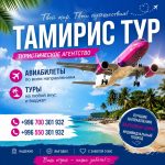 Тур. фирма «Тамирис Тур» — путешествуйте легко и выгодно! Авиабилеты