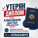 Утерян диплом на имя Алмазбеков Дастан Алмазбекович