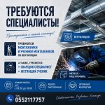 Требуются монтажники и ученики монтажников по вентиляции. А также, требуются сварщик специалист, жетянщик ученик
