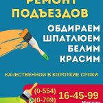Ремонт Подъездов 0554164599; 0709164599