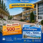 Семейный отдых на Иссык-Куле! пансионат «ОСТРОВОК» Бостери