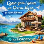 Сдаю дом/дача на Иссык Куле. От 5 дней и дольше