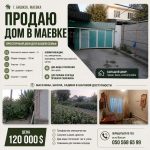 Продаю дом в Маевке 0505686599