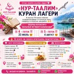 «Нур-Таалим» Куран лагерине  6жаштан 16жашка чейинки кыздарыныздарды эн кызыктуу жана пайдалуу эс алуусуна чакырабыз