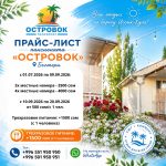 Пансионат «Островок» — уютный уголок на Иссык-Куле