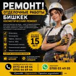 Отделочные работы Бишкек. Косметический ремонт