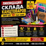 Ликвидация склада канцтоваров в Бишкек: оптом от 10 тыс. сом