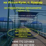 Отдых на Иссык Куле! Сдаю коттеджи в пансионате «Лагуна Сити» с. Кожояр на Иссык-Куле