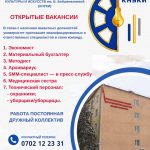 КНУКИ приглашает на работу! Требуются сотрудники на открытые вакансии