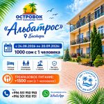Отдых на Иссык-Куле. Пляжный корпус «Альбатрос». Пансионат «Островок» Бостери