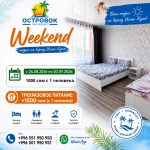 Отдых на Иссык-Куле! Weekend в пансионате «Островок» — отдых, который вы заслужили