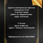 Сдается коммерческое офисное помещение 72 м2, в центре города район: ул. Абдрахманова, перес. Токтогула