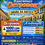 сезон отдыха на Иссык-Куле!  Пансионат «Островок»