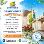 Пансионат «Островок» — уютный уголок на Иссык-Куле