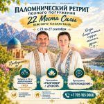 Ретрит полного погружения «22 Места Силы Южного Казахстана»