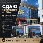 Сдаю 2 помещение по 60 м2, в центре города район рынка «Мадина», ул. Токольдош 3 (Алма-Атинская)