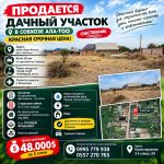 Продается дачный участок в савхозе Ала-Тоо, красная срочная цена! Собственник