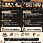 Требуется сборщик мебели в город Нарын