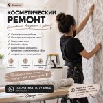 Косметический ремонт Бишкек. Профессионально