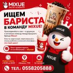 Требуется сотрудники в магазин Mixue, бариста