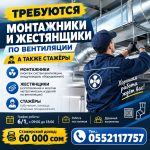Требуются монтажники по вентиляции и жестянщики, а также стажёры