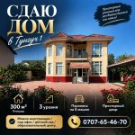 Сдаю дом в Тунгуч 1