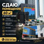 Сдаю помещение 60 м2, в центре города Бишкек, ул. Токольдош 3 (Алма-Атинская) / Чынар
