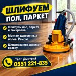 Шлифуем пол, паркет и лакировка