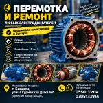 Перемотка и ремонт любых электродвигателей