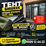 Тент Бишкек. Продаю брезент, тент, ПВХ  0509124422
