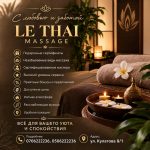 LE THAI MASSAGE  • Подарочные сертификаты • Незабываемые виды массажа